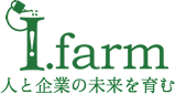 人と企業の未来を育む I.farm